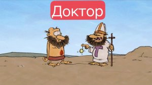 Тупозавры. Доктор.
