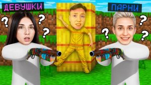 Девушки ПРОТИВ Парней в Новых ПРЯТКАХ | Кто ЛУЧШЕ?