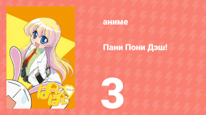Пани Пони Дэш! 3 серия (аниме-сериал, 2005)