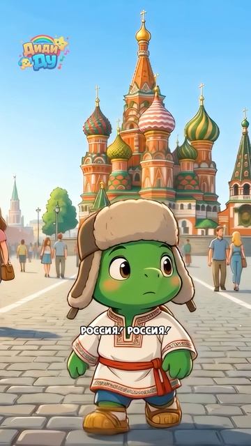 Топа поет про Россию! Путешествуем с Топой!
