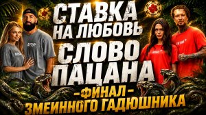 СТАВКА НА ЛЮБОВЬ: «Слово пацана» или Как ФИНАЛИСТЫ превратили проект в настоящий змеиный ГАДЮШНИК