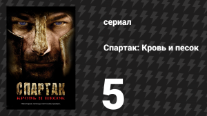 Спартак: Кровь и песок 5 серия «Теневые игры» (сериал, 2010)