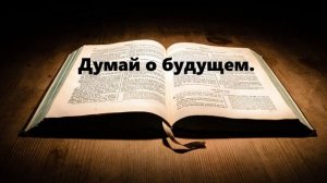 Думать о будущем..