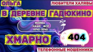 🏵️ ОЛЬГА. СМЕШНАЯ ПОДБОРКА 🔥 | ТЕЛЕФОННЫЕ МОШЕННИКИ