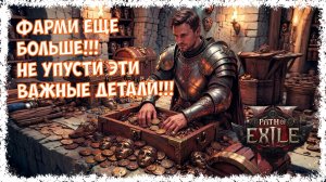 ФАРМИ НАМНОГО БОЛЬШЕ ВАЛЮТЫ соблюдая это простые правила!!! Патч 0.5 [HC] PoE 2 Runes of Aldur.