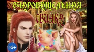 Очаровательная свинка. Любовное фэнтези. Аудиокнига.