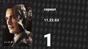 11.22.63 1 серия «Кроличья нора» (сериал, 2016)