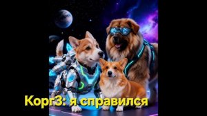 фильм 《Корг3 теперь на нашей стороне》 3 часть