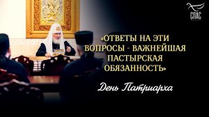Ответы на эти вопросы — важнейшая пастырская обязанность / День патриарха
