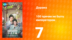 100 причин не быть императором 7 серия