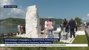Смотровую площадку у памятника Александру Вампилову открыли в поселке Листвянка