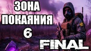 Сталкер.Зона Покаяния #6.База Долга.Агропром.Уникальные арты.Волны мутантов.Финал.Все концовки.