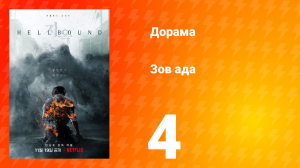 Зов ада 1 сезон 4 серия