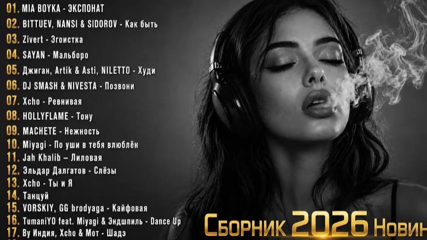 ХИТЫ 2026🎧СЛУШАТЬ МУЗЫКУ 2026 НОВИНКИ🎧🔥КРУТАЯ МУЗЫКА В МАШИНУ 💎ЛУЧШАЯ МУЗЫКА МИКС 2026🔥🎧 смотреть онлайн