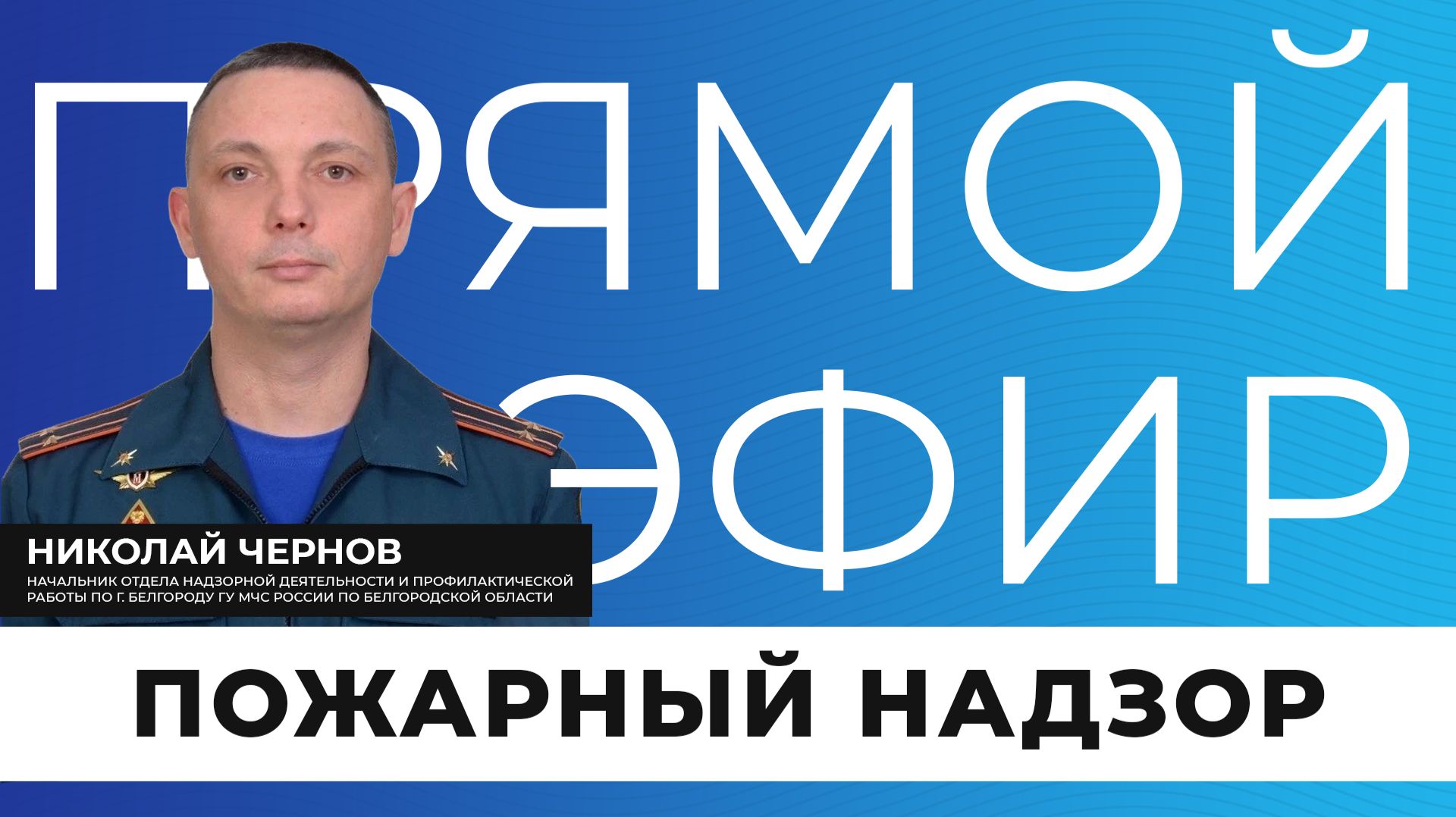 Прямой эфир I Пожарный надзор смотреть онлайн