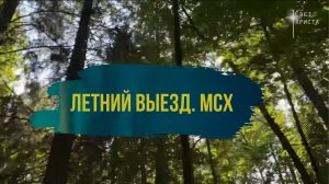 Летний выезд. МСХ