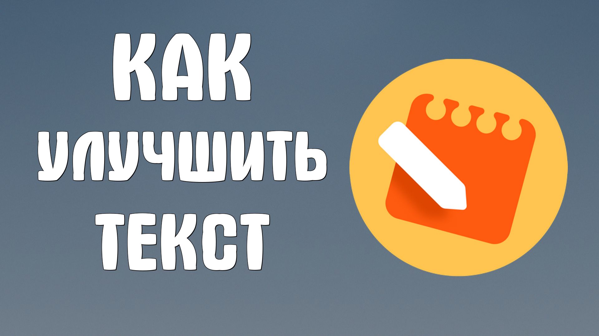 Как улучшить текст в Яндекс заметках
