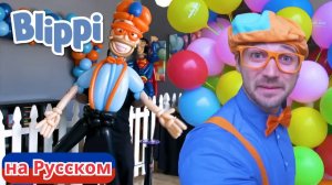 Воздушные Шары! _ Блиппи на Русском _ Изучай этот Мир вместе с Блиппи _ Blippi