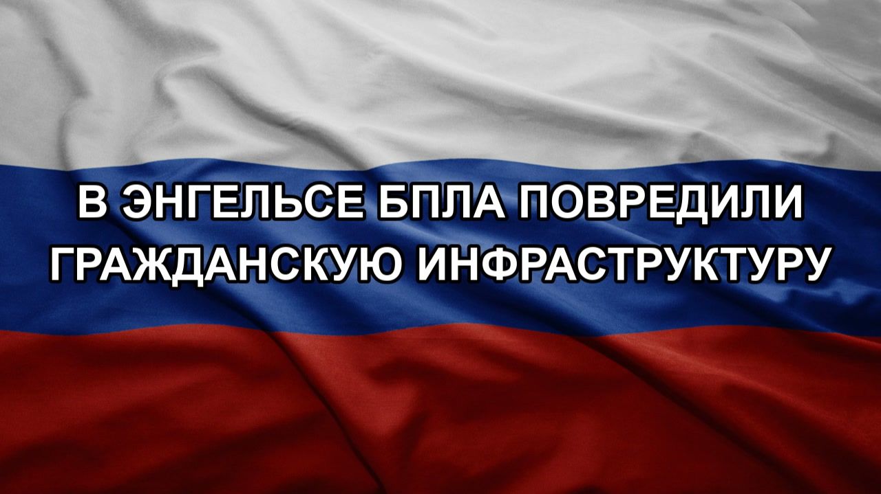 В Энгельсе БПЛА повредили гражданскую инфраструктуру смотреть онлайн