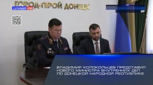 Владимир Колокольцев представил нового министра внутренних дел по Донецкой Народной Республике
