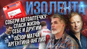 Собери автоаптечку: спаси жизнь себе и другим | Обзор матча Аргентина-Англия // Лидов и Захаров