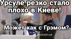 УРСУЛЕ РЕЗКО СТАЛО ПЛОХО В КИЕВЕ. МОЖЕТ КАК С ГРЕМОМ / ТАМИР ШЕЙХ