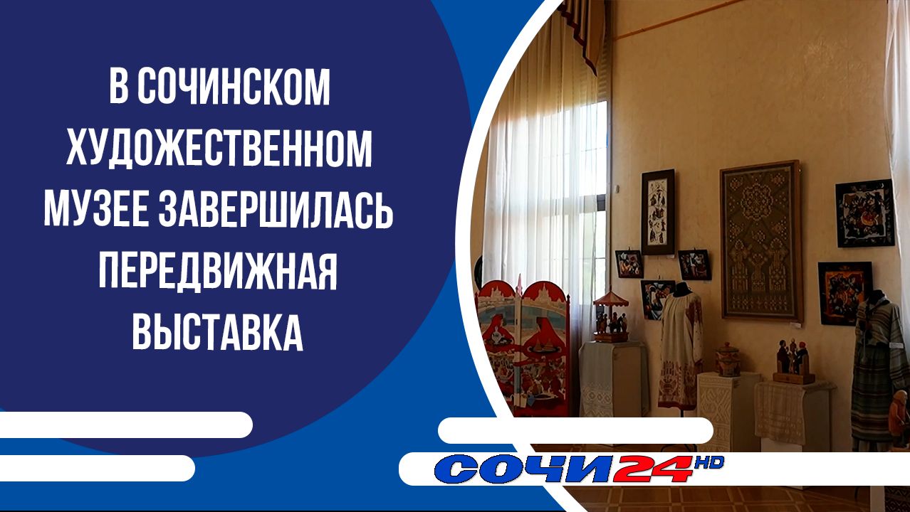 В Сочинском художественном музее завершилась передвижная выставка смотреть онлайн