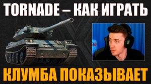 КАК ИГРАТЬ НА TORNADE #c1ymba #клумба #wot #миртанков