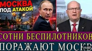 Российская ПВО терпит неудачу сотни дронов атакуют Москву