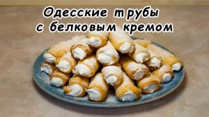 Идеальные слоеные трубочки с белково заварным кремом.  На Привозе за такими очередь!