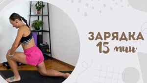 Зарядка 15 мин 16.07