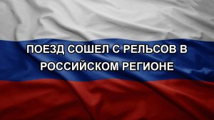 Поезд сошел с рельсов в российском регионе