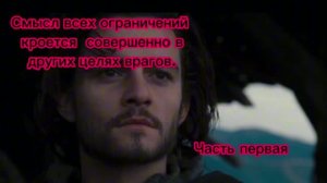 Смысл всех ограничений кроется в совершенно других целях врагов. Часть первая