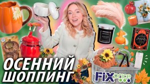 Осенний Шоппинг в FIX PRICE!🍄🟫🍂 Скупаю Все Новинки, Товары для Дома, Декор и многое другое…