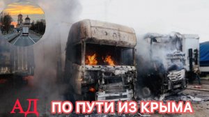 КРЫМ. ХЕРСОНЩИНА. МАРИУПОЛЬ. МОСКВА #scania 124L