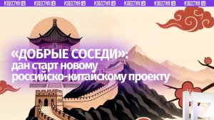 Холдинг ON Медиа запускает российско-китайский проект «Добрые соседи»