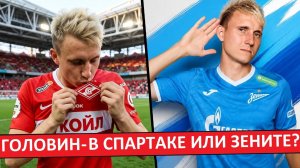 «Спартак» и «Зенит» хотят купить Головина? Но он не поедет?