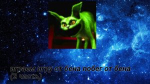 игра от бена побег от бена (2 часть)