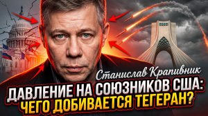 🚨Станислав Крапивник | Давление на союзников США: чего добивается Тегеран?