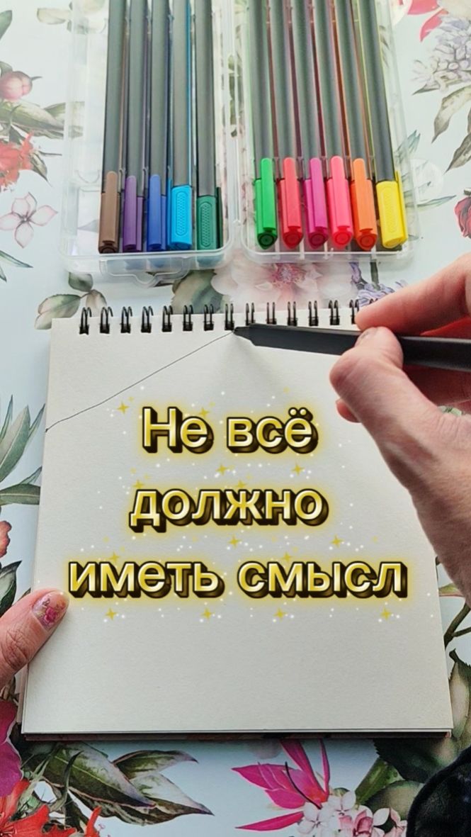 Не всё должно иметь смысл