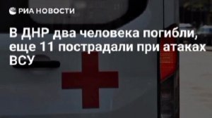 Два человека в ДНР погибли, еще 11 мирных жителей, в том числе грудной ребенок, пострадали