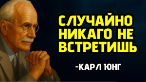 Принцип синхронистичности: почему случайных встреч не бывает | Карл Юнг