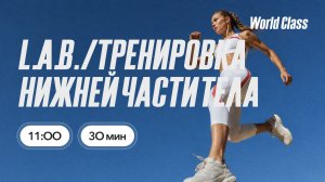 ТРЕНИРОВКА НИЖНЕЙ ЧАСТИ ТЕЛА с Еленой Дубас | 18 июля 2026 | Онлайн-тренировки World Class
