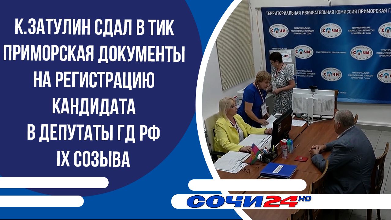 К.Затулин сдал в ТИК Приморская документы на регистрацию кандидата в депутаты ГД РФ IX созыва смотреть онлайн