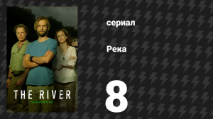 Река 8 серия «Греби, греби, греби на лодке» (сериал, 2012)