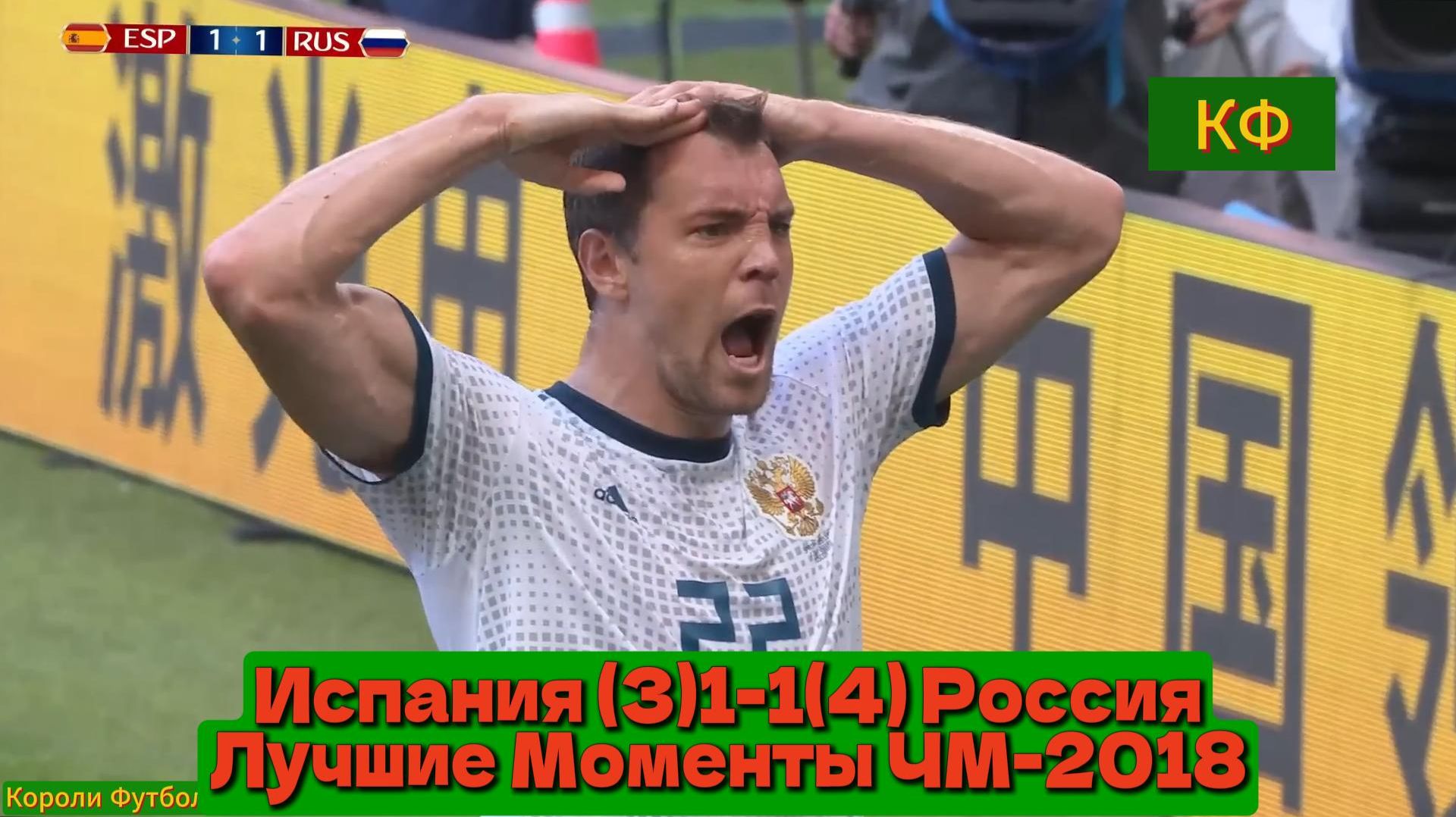Испания (3)1-1(4) Россия | Чемпионат Мира 2018 | 1/8 Финала Лучшие Моменты смотреть онлайн