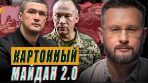 ФЕДОРОВ И ЗАПАД ГОТОВЯТ КАРТОННЫЙ МАЙДАН//ТАРАС СИДОРЕЦ