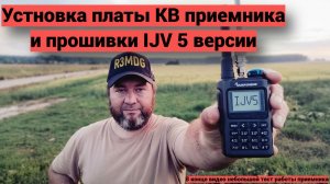 Quansheng UV-K1 - ставим плату КВ приемника и прошивку IJV5.