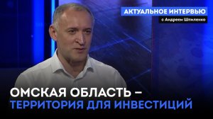 Омская область — территория для инвестиций. «Актуальное интервью» (15.07.26)