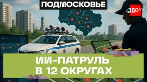 Земля под контролем ИИ: инновационный патруль успешно работает в 12 округах Подмосковья